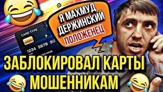 ЗАБЛОКИРОВАЛ КАРТЫ МОШЕННИКАМ  ПОЛОЖЕНЕЦ МАХМУД #мошенники #мошенник  #разводилы #развод