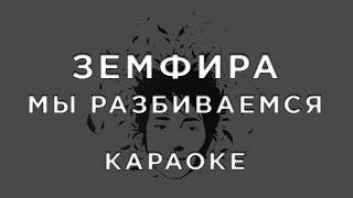 Земфира - МЫ РАЗБИВАЕМСЯ • КАРАОКЕ