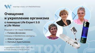 Очищение и укрепление организма с помощью Life Expert 3.0 и Life Water