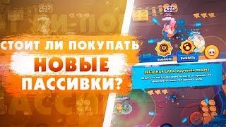 Какую Пассивку Выбрать? Новые Звездные Силы. Динамайк, Спайк, Булл. Brawl Stars