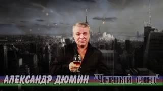 Александр Дюмин "Черный след"