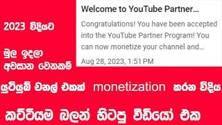 චනල් එක monitezation කරන විදිහ මුල ඉදලම|Youtube Monetization Apply 2023 sinhala |2023| Adsense|ads