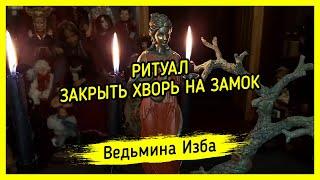 ЗАКРЫТЬ ХВОРЬ НА ЗАМОК. ДЛЯ ВСЕХ. ВЕДЬМИНА ИЗБА ▶️ ИНГА ХОСРОЕВА