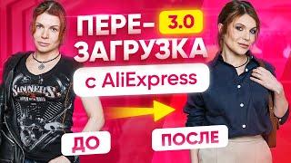 Перезагрузка образа с Alishopping Guru. Как быть женственной? | Модный Express #3