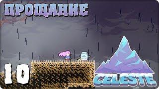 Прохождение Celeste. ЧАСТЬ 10. ПРОЩАНИЕ