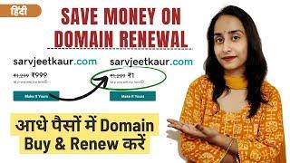 How to Save Money on Domain Renew | Domain Name Renewal [Hindi] - Sarvjeet Kaur