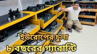 ৮ বছরের গ্যারান্টি ইউরোপিয়ান চুলা | European Gas Stove Price In Bd | Cooker Price