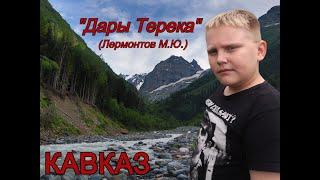 "Дары Терека.."/Кавказ/Лермонтов М.Ю.