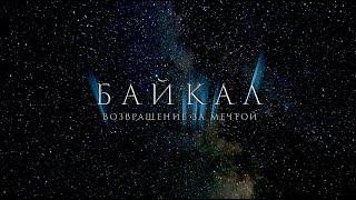 Байкал. Возвращение за мечтой. Трейлер 4К | Baikal. Return for the dream. Trailer 4K