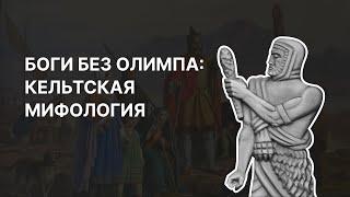 Боги без Олимпа: кельтская мифология за 7 минут. Ася Занегина