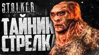 S.T.A.L.K.E.R.: Тень Чернобыля #7 - ТАЙНИК СТРЕЛКА