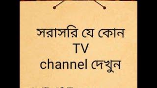 How to watch TV channel !