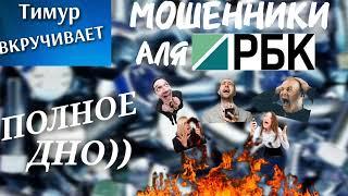 Мошенники-неадекваты от имени РБК. Полное дно! #Тимурвкручивает
