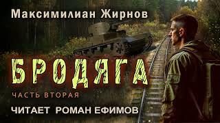 БРОДЯГА (аудиокнига). Часть 2. СТАЛКЕР-ЭКСТРАСЕНС. Максимилиан Жирнов. Читает Роман Ефимов.