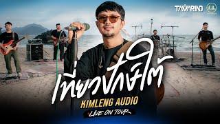 เที่ยวปักษ์ใต้ - วงแทมมะริน | Kimleng Audio Live On Tour