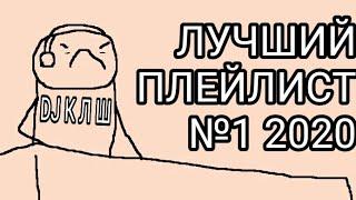 ЛУЧШИЙ ПЛЕЙЛИСТ 2020 | THE BEST PLAYLIST 2020 (by DJ К Л Ш)