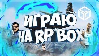 ИГРАЕМ НА RP BOX И В ДРУГИЕ ИГРЫ! НАВОДИМ СУЕТУ НА ВТОРОМ СЕРВЕРЕ