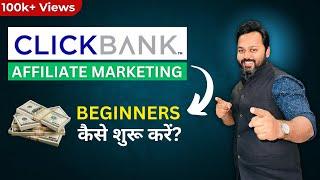 Clickbank Affiliate Marketing | ClickBank for Beginners 2024