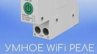 Умный wifi реле автомат. Инструкция.