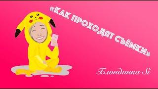 КАК ПРОХОДЯТ СЪЁМКИ