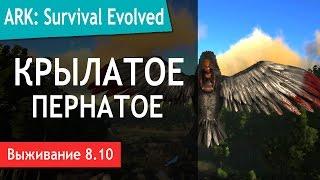 Ark: Survival Evolved - s.8.10 - Крылатое Пернатое! Приручение Аргентависа на х10