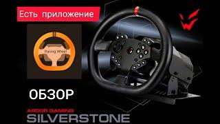 Обзор и приложение по настройкам игрового руля ARDOR GAMING Silverstone