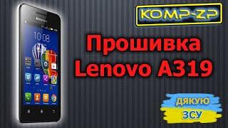 Прошивка Lenovo A319. Як прошити Lenovo A319. Інструкція з прошивки Lenovo A319