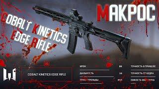 Warface Макрос Cobalt Kinetics EDGE Rifle \ Макрос для Cobalt Kinetics EDGE Rifle в точку