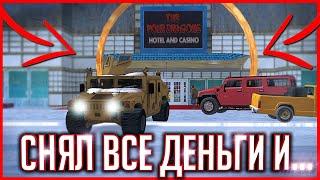 СНЯЛ ВСЮ ФИНКУ С БИЗНЕСОВ И ОТПРАВИЛСЯ В КАЗИНО! (GTA SA) Trinity Rp