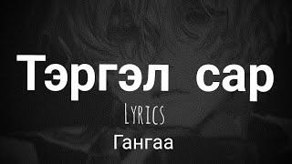 Гангаа - Тэргэл сар lyrics