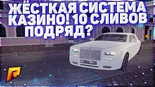 RADMIR CRMP - ЖЁСТКАЯ СИСТЕМА КАЗИНО! 10 СЛИВОВ ПОДРЯД?!