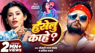 Video - #Khesari Lal Yadav | HANSELU KAHE | हँसेलू काहे ? | #Savita Yadav | New Bhojpuri Song 2025