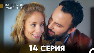 Маленькие убийства 14 Серия (Русский Дубляж) FULL HD