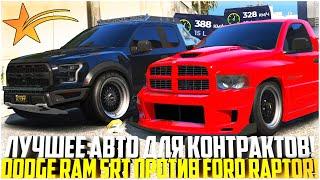 ИМБА ДЛЯ КОНТРАКТОВ НА ГТА 5 РП! DODGE RAM SRT ПРОТИВ FORD RAPTOR ПОСЛЕ ОБНОВЛЕНИЯ! - GTA 5 RP