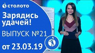 Зарядись удачей 23.03.19 - выпуск №21 от Столото