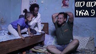 Ethiopia: ወጋ ወጋ አስቂኝ ቀልድ ክፍል 9 (Wega Wega Comedy Part 9)