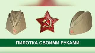 МАСТЕР-КЛАСС ПО КОНСТРУИРОВАНИЮ «СОЛДАТСКАЯ ПИЛОТКА»