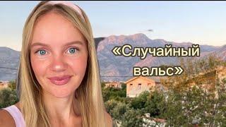 «Случайный вальс» Татьяна Инюшина #советскиепесни