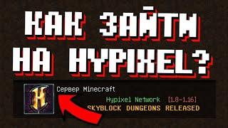 Возможно ли зайти на хайпиксель?     [remake 2] зашел на хайпикле omg wtf...