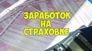 Бизнес идеи. Как заработать деньги на страховой компании. Черная схема.