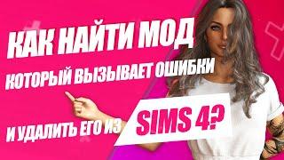 SIMS 4 | КАК НАЙТИ СЛОМАННЫЙ МОД | BETTER EXCEPTIONS