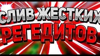  СЛИВ ЖЕСТКИХ РЕГЕДИТОВ / СРАЗУ НА ЯД / ВАЙМВОРЛД, MINECRAFT 