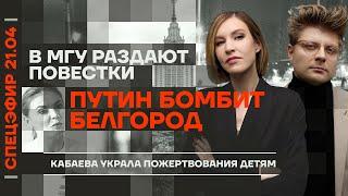 Путин бомбит Белгород | В МГУ раздают повестки | Кабаева украла пожертвования детям