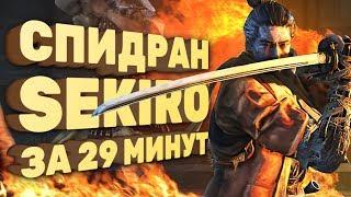 Sekiro: быстрейшее прохождение на планете [Спидран в деталях]