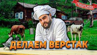 ДЕРЕВЕНСКИЙ ВЕРСТАК СВОИМИ РУКАМИ