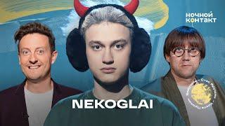 NEKOGLAI в шоу "Ночной контакт"  #некоглай