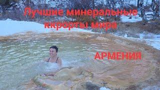 Лучшие минеральные курорты мира. Армения. JERMUK. Горячие гейзеры под открытым небом. Фантастика!