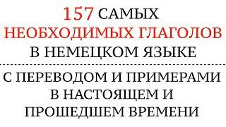 САМЫЕ ВАЖНЫЕ ГЛАГОЛЫ, необходимые для общения! Перевод, примеры. Немецкий язык - Deutsche Verben.