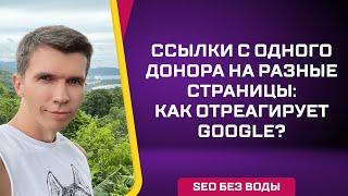 Как ведет себя Google когда много ссылок с донора на разные страницы?