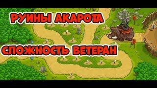 РУИНЫ АКАРОТА прохождение ▶️ Kingdom Rush на сложности ВЕТЕРАН (VETERAN) #13